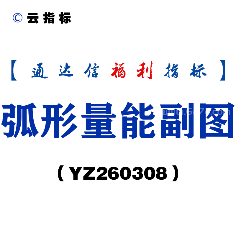 [YZ260308]弧形量能副图－通达信指标源码分享