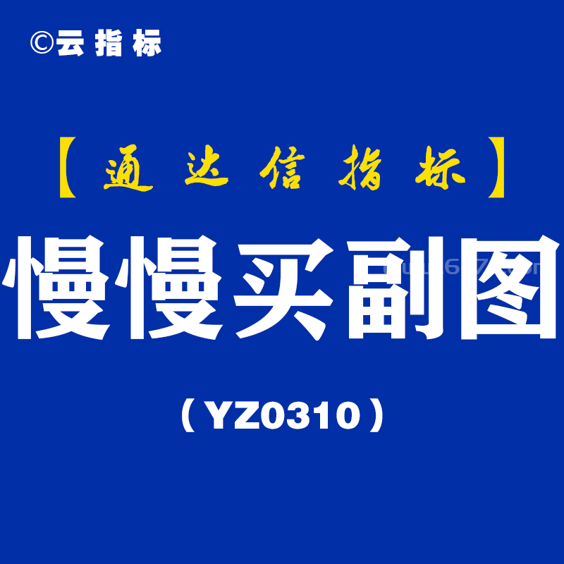 [YZ0310]慢慢买副图-通达信指标公式
