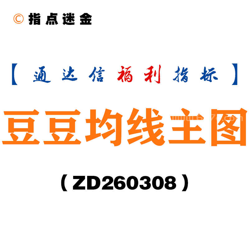 [ZD260308]豆豆均线主图－通达信指标源码分享