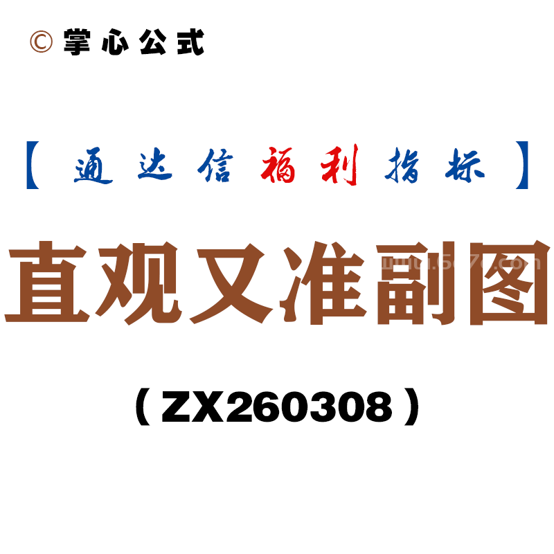 [ZX260308]直观又准副图－通达信指标源码分享