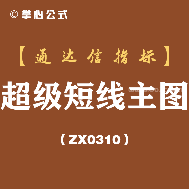 [ZX0310]超级短线主图-通达信指标公式