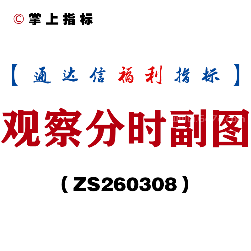 [ZS260308]观察分时副图－通达信指标源码分享