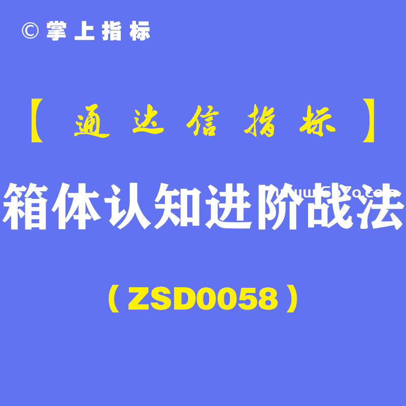 [ZSD0058]箱体认知进阶战法:交易的本质是试错与纠错,什么样时空点值得试错?什么情况下必须纠错?