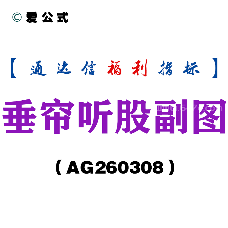 [AG260308]垂帘听股副图－通达信指标源码分享