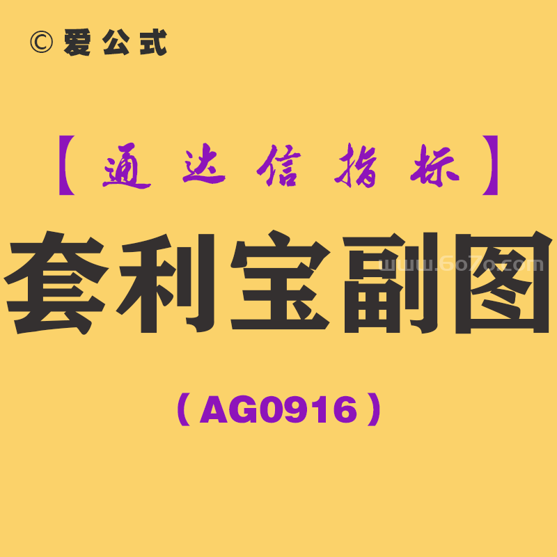 [AG0916]套利宝副图-通达信指标公式-B信号后5天内低点都可以