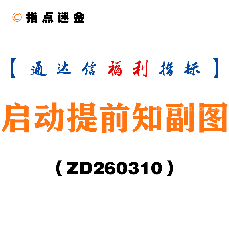 [ZD260310]启动提前知副图－通达信指标源码分享
