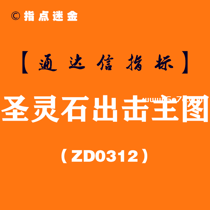 [ZD0312]圣灵石出击主图-通达信指标公式