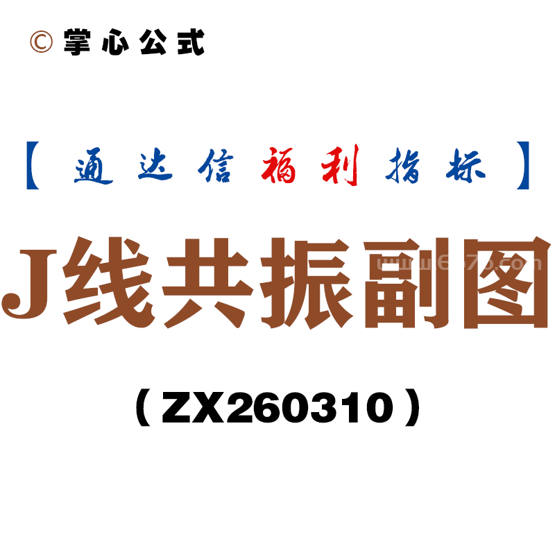 [ZX260310]J线共振副图－通达信指标源码分享