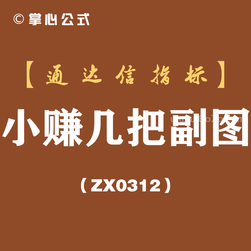 [ZX0312]小赚几把副图-通达信指标公式