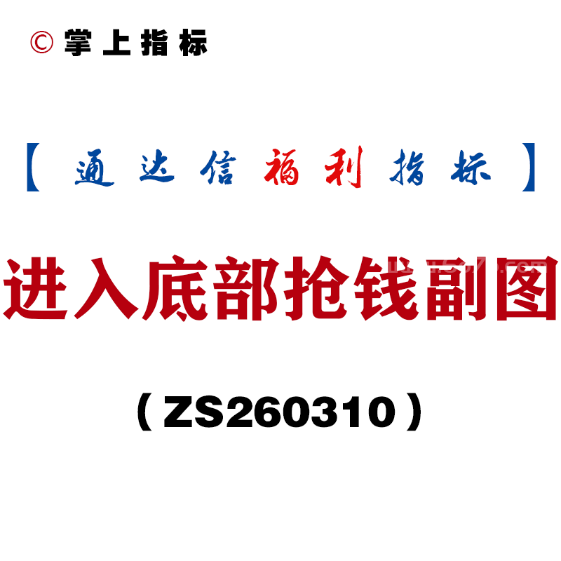 [ZS260310]进入底部抢钱副图－通达信指标源码分享