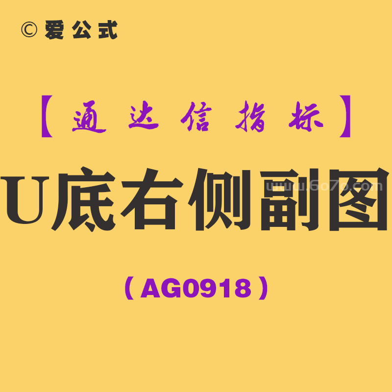 [AG0918]U底右侧副图-通达信指标公式