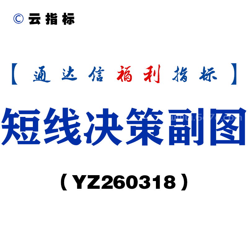 [YZ260318]短线决策副图－通达信指标源码分享