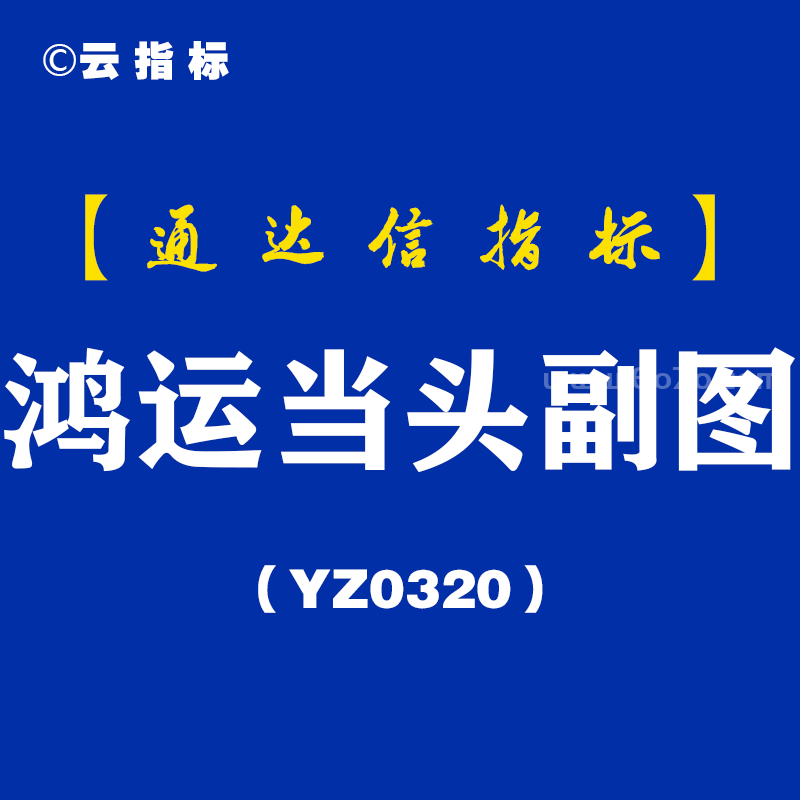 [YZ0320]鸿运当头副图-通达信指标公式