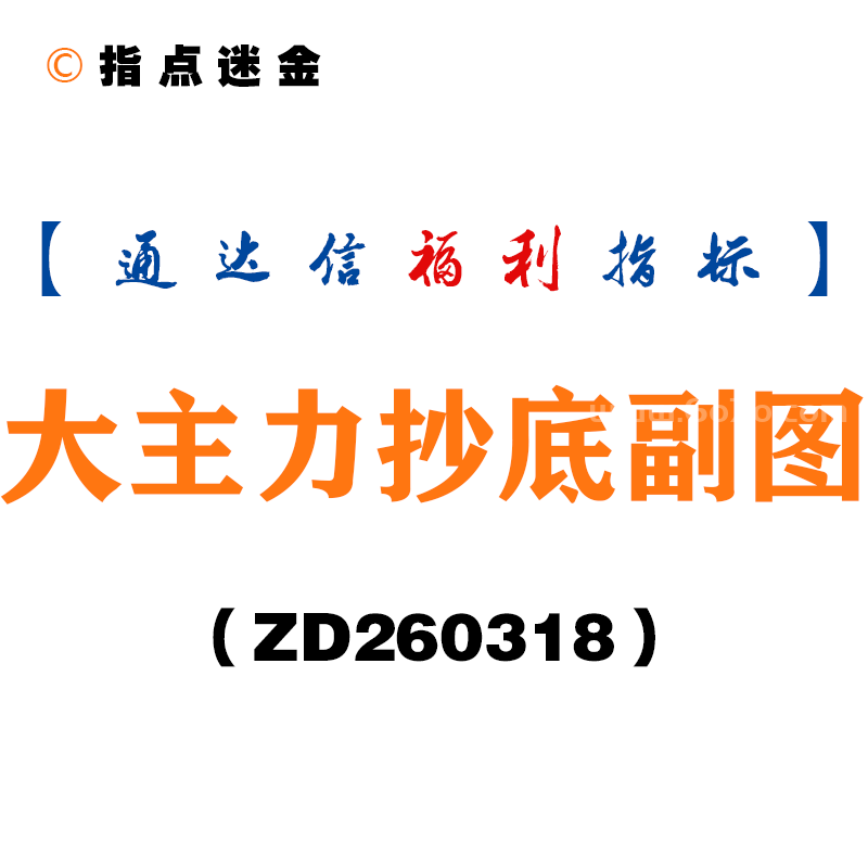 [ZD260318]大主力抄底副图－通达信指标源码分享