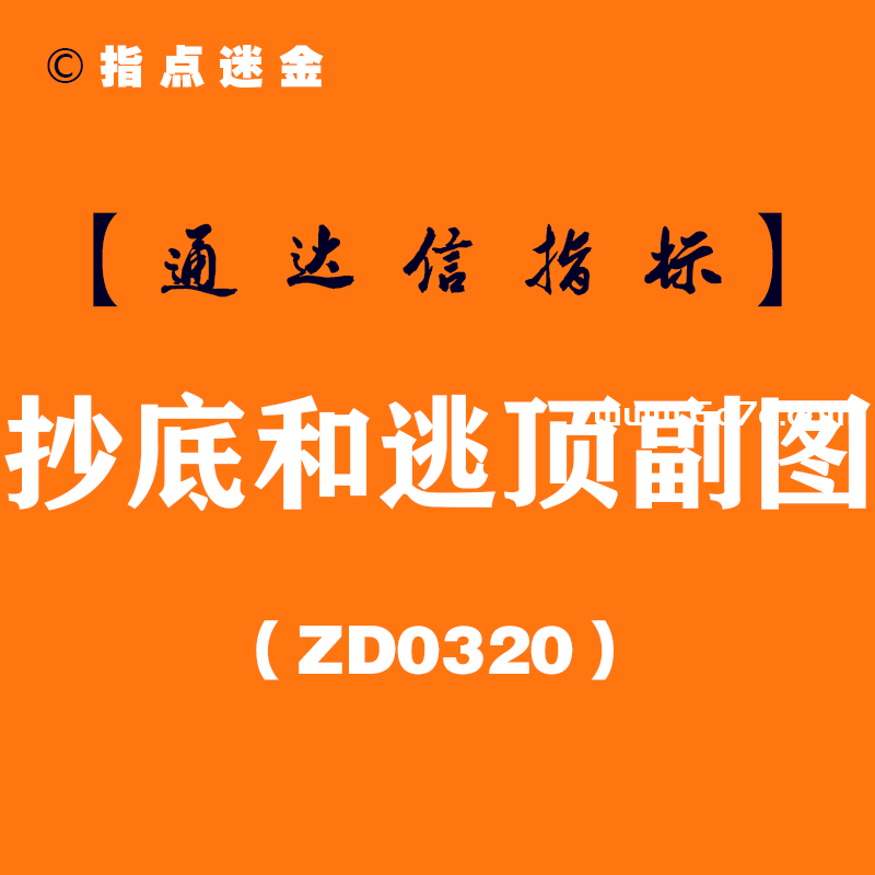 [ZD0320]抄底和逃顶副图-通达信指标公式