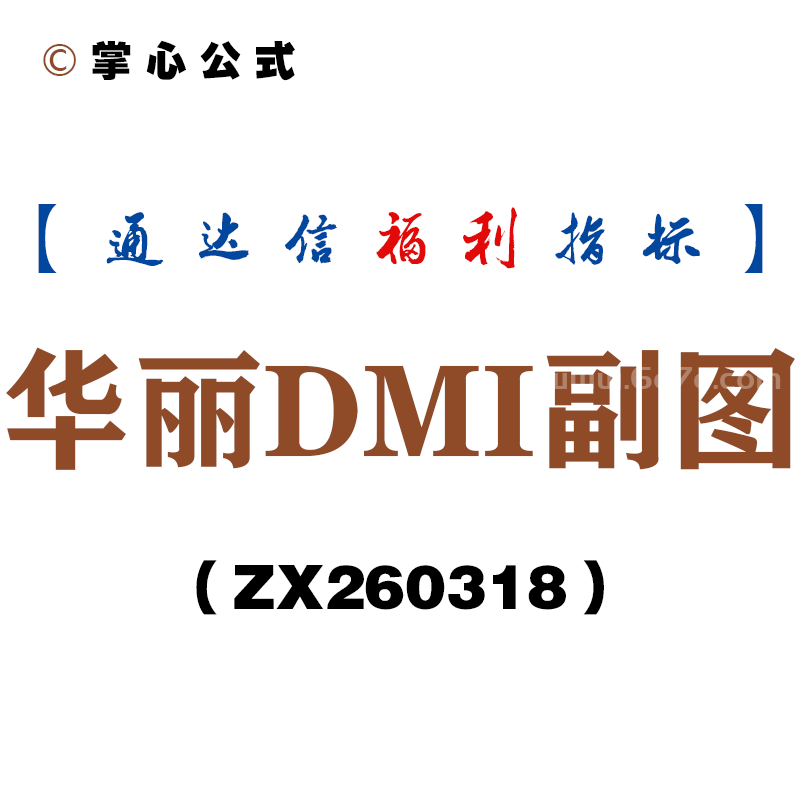 [ZX260318]华丽DMI副图－通达信指标源码分享