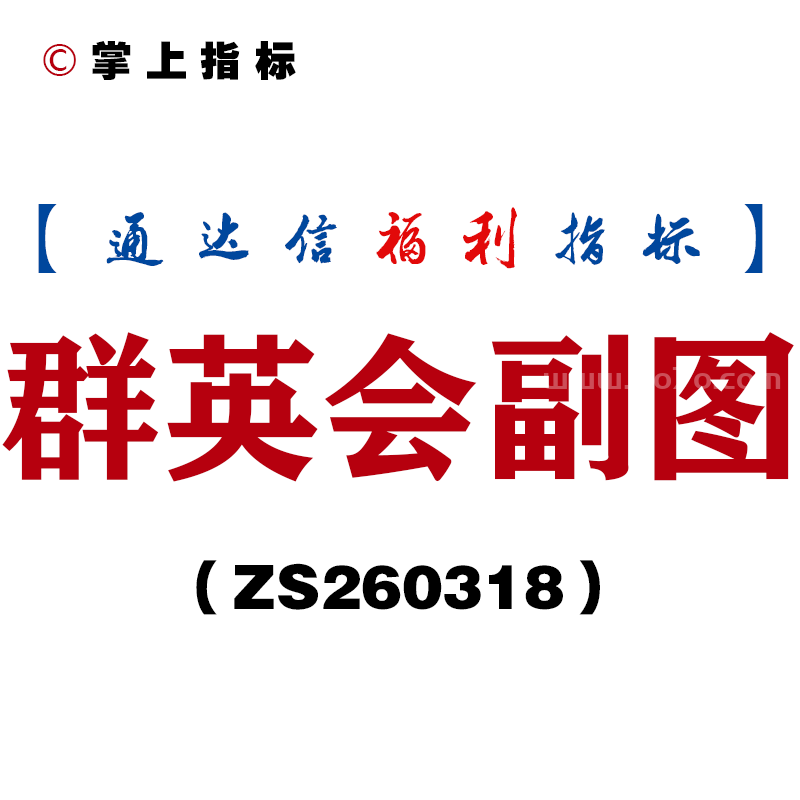 [ZS260318]群英会副图－通达信指标源码分享