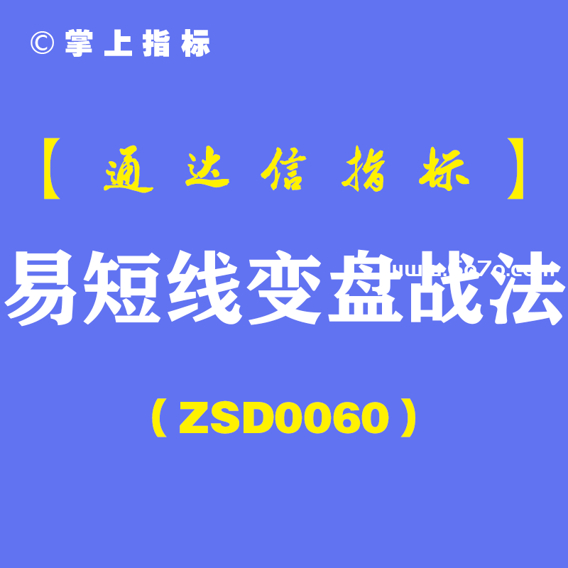 [ZSD0060]易短线变盘:炒股成败归结为一句话,向风险管理要收益没有策略的技术是危险的技术...