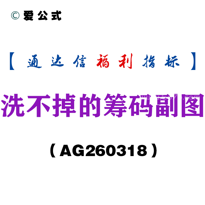 [AG260318]洗不掉的筹码副图－通达信指标源码分享