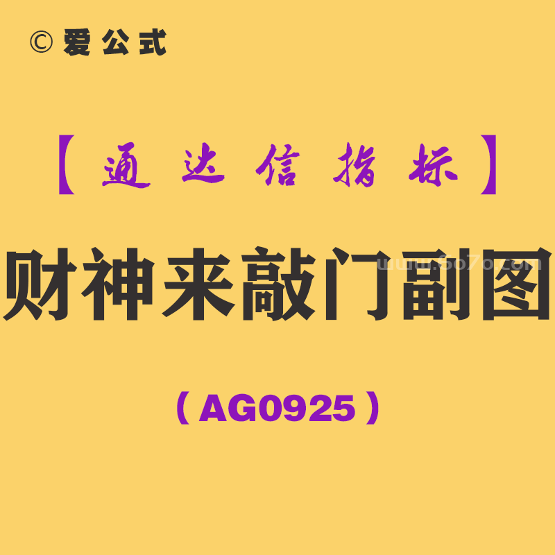 [AG0925]财神来敲门副图-通达信指标公式