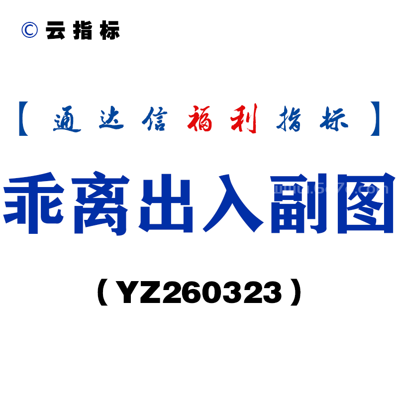 [YZ260323]乖离出入副图－通达信指标源码分享