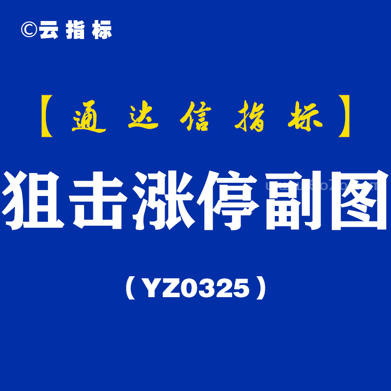 [YZ0325]狙击涨停副图-通达信指标公式