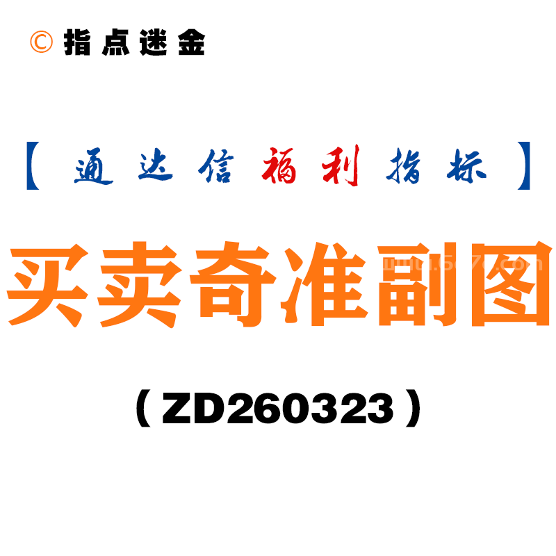 [ZD260323]买卖奇准副图－通达信指标源码分享
