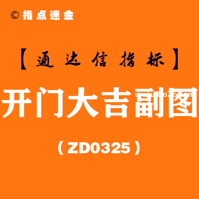 [ZD0325]开门大吉副图-通达信指标公式