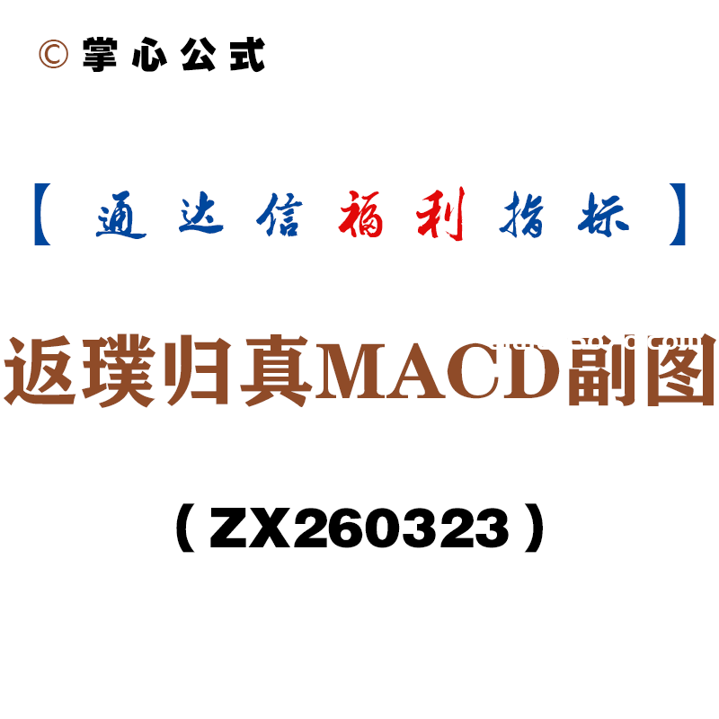 [ZX260323]返璞归真MACD副图－通达信指标源码分享