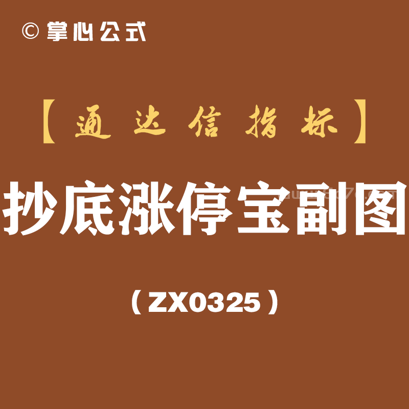 [ZX0325]抄底涨停宝副图-通达信指标公式