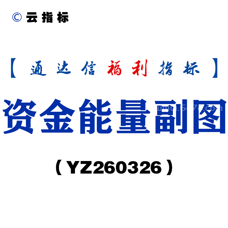 [YZ260326]资金能量副图－通达信指标源码分享