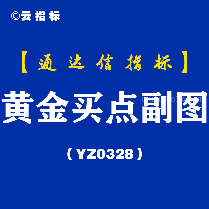 [YZ0328]黄金买点副图-通达信指标公式