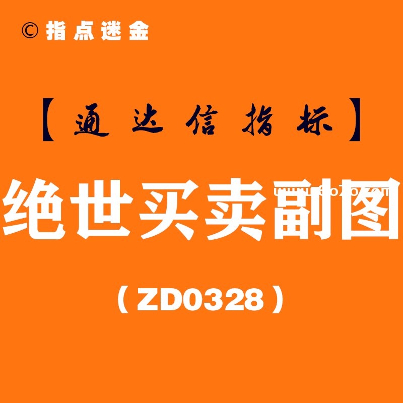 [ZD0328]绝世买卖副图-通达信指标公式
