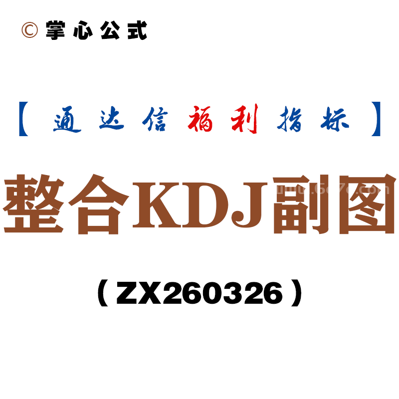 [ZX260326]整合KDJ副图－通达信指标源码分享