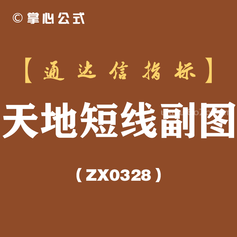 [ZX0328]天地短线副图-通达信指标公式