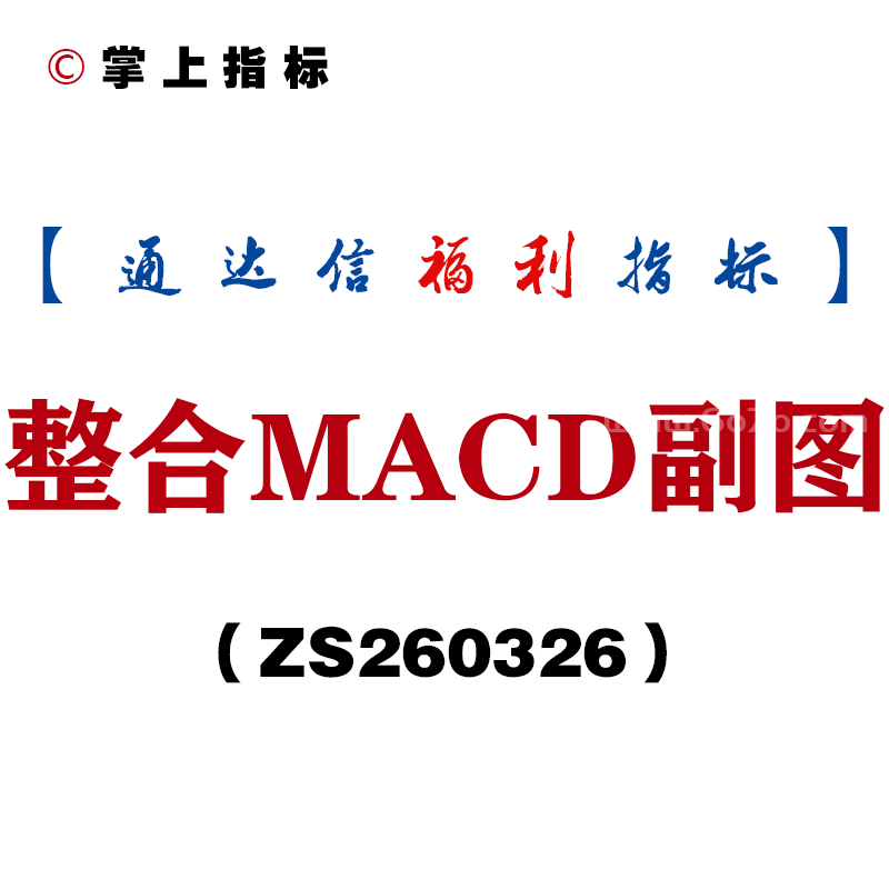 [ZS260326]整合MACD副图－通达信指标源码分享