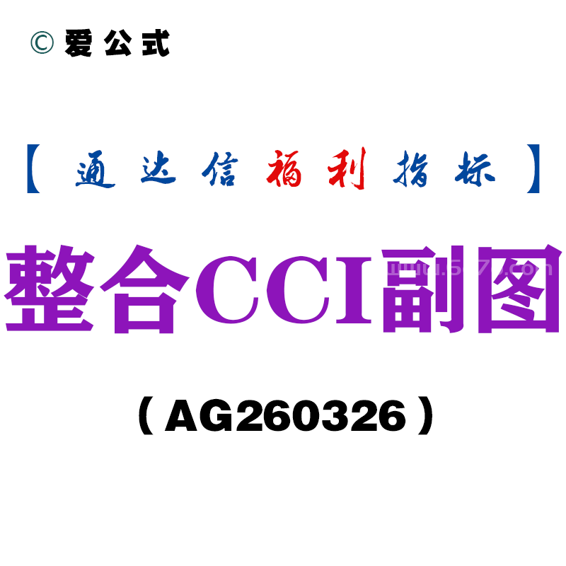 [AG260326]整合CCI副图－通达信指标源码分享