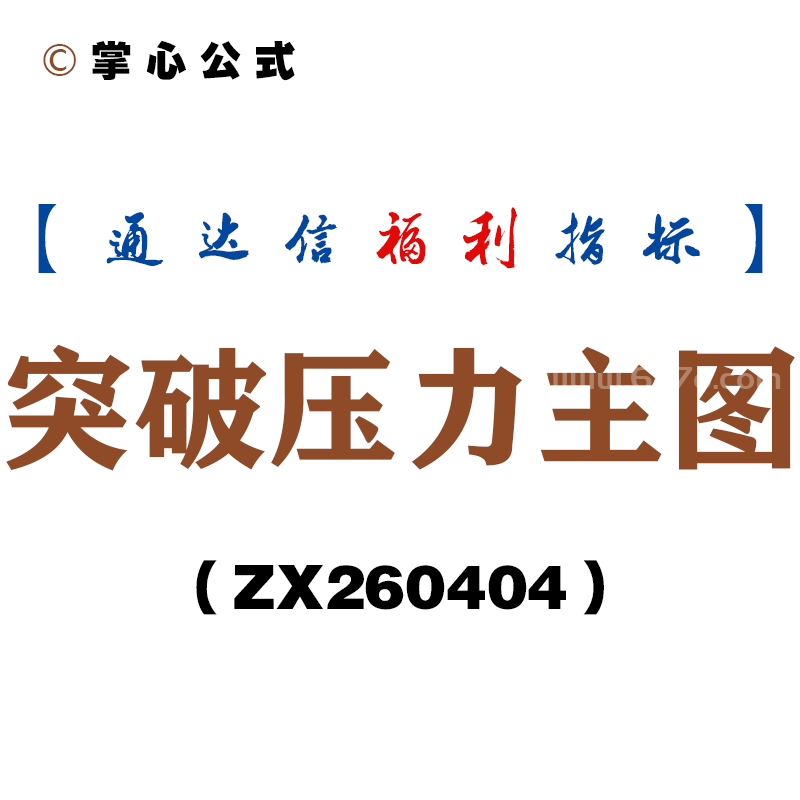 [ZX260404]突破压力主图－通达信指标源码分享