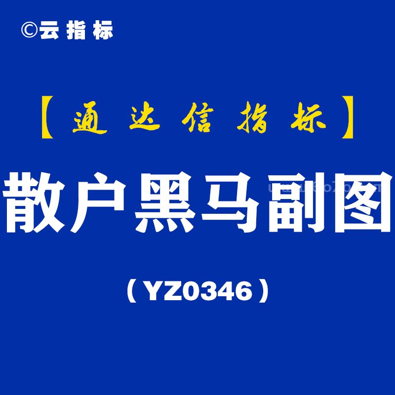[YZ0346]散户黑马副图-通达信指标公式