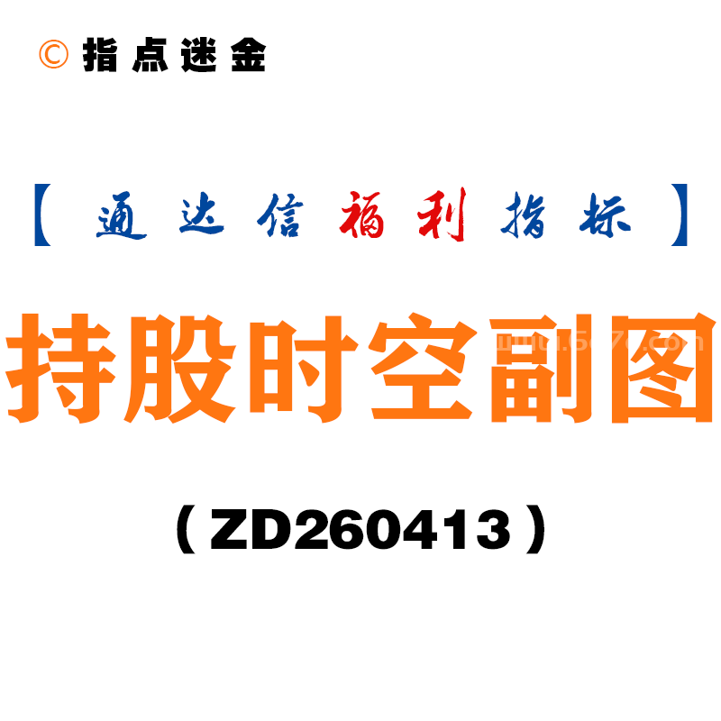 [ZD260413]持股时空副图－通达信指标源码分享