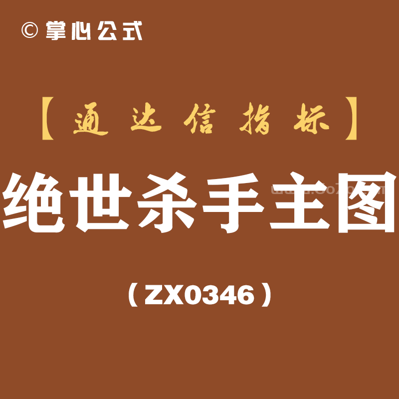 [ZX0346]绝世杀手主图-通达信指标公式