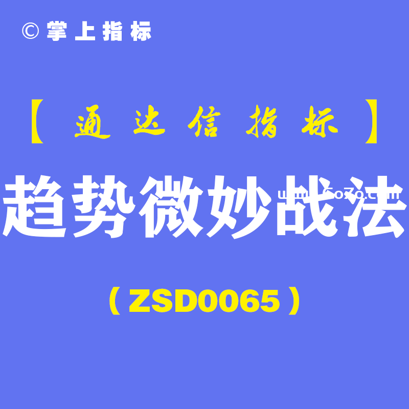 [ZSD0065]趋势微妙战法︰出信号后次日涨停，再次日冲高9个多点...