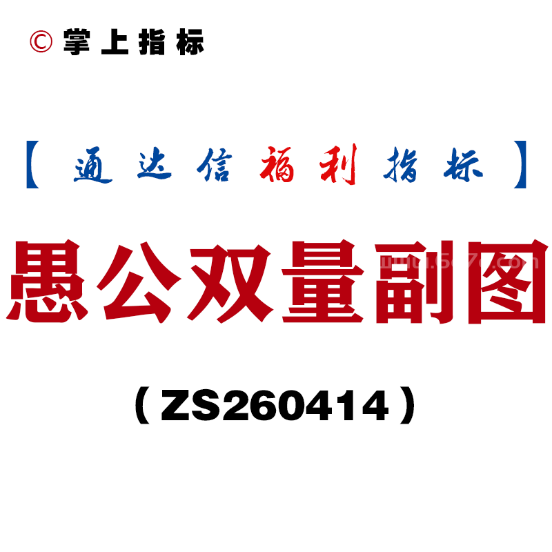 [ZS260414]愚公双量副图－通达信指标源码分享