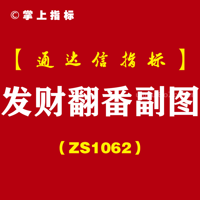 [ZS1062]发财翻番副图-通达信指标公式