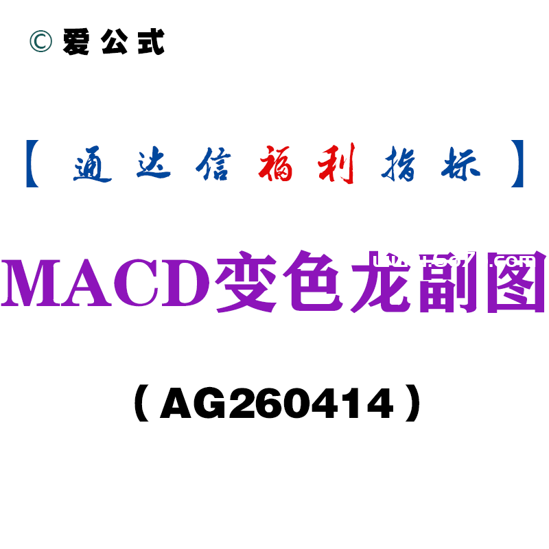 [AG260414]MACD变色龙副图－通达信指标源码分享