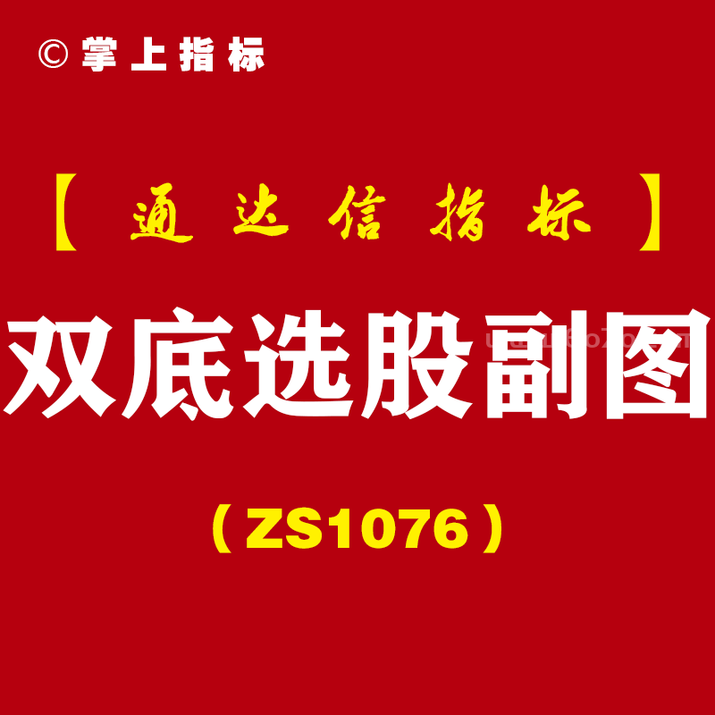 [ZS1076]双底选股副图-通达信指标公式-波段买点K线形态低点