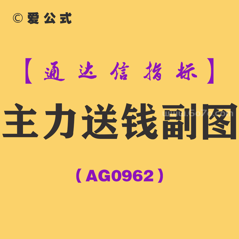 [AG0962]主力送钱副图-通达信指标公式-短线王中王