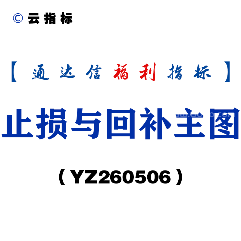 [YZ260506]止损与回补主图－通达信指标源码分享