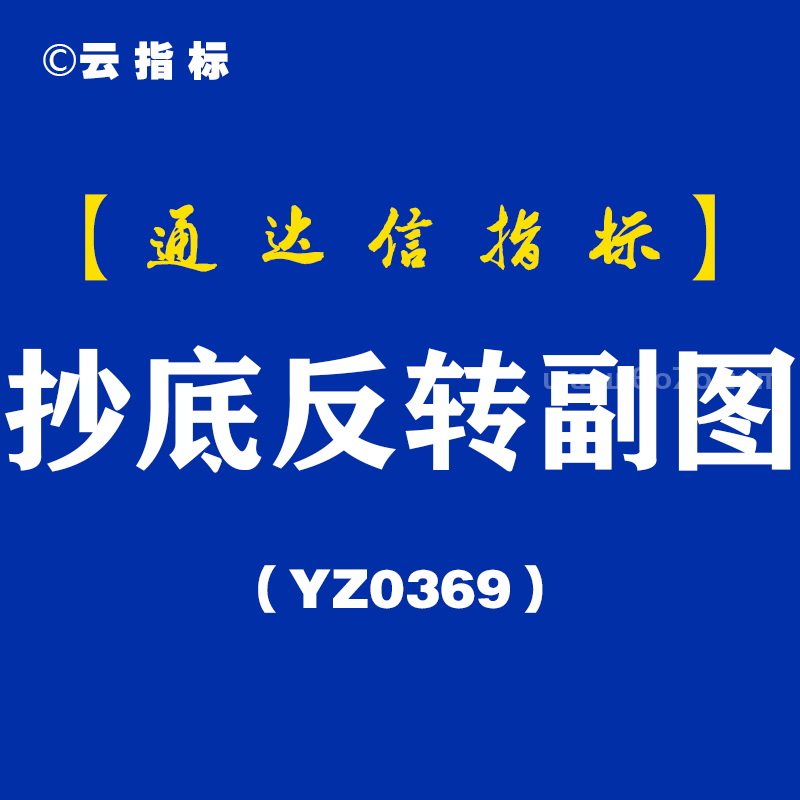 [YZ0369]抄底反转副图-通达信指标公式