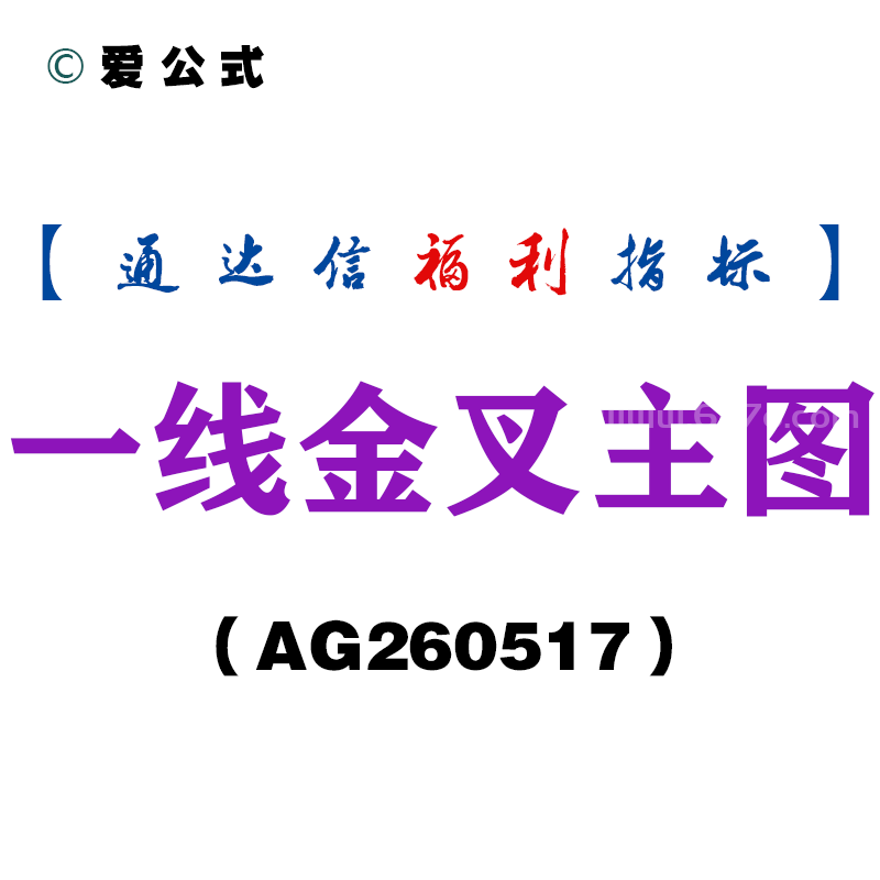 [AG260517]一线金叉主图－通达信指标源码分享